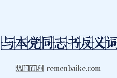与本党同志书反义词是什么意思的图片
